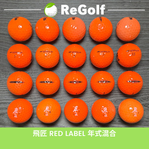 【中古】 【送料無料】 ロストボール ワークスゴルフ 飛匠 ひしょう レッドラベル オレンジ 年式混合 20球 ACランク リゴルフ